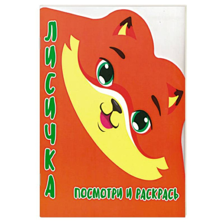 Раскраски, книга Лисичка.Посмотри и раскрась заказать