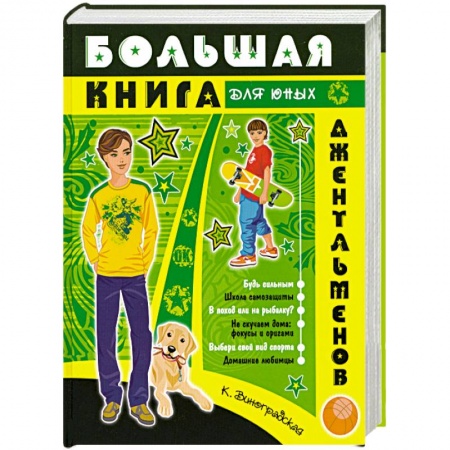 Книги, книга Большая книга для юных джентльменов заказать
