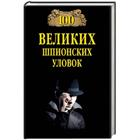 История войн, книга 100 великих шпионских уловок заказать