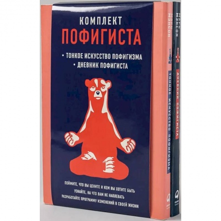 Психология отношений, книга Комплект пофигиста: 'Тонкое искусство пофигизма' и 'Дневник пофигиста' в одном наборе | заказать