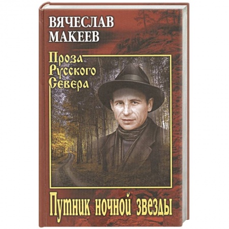 Современная художественная проза, книга Путник ночной звезды заказать