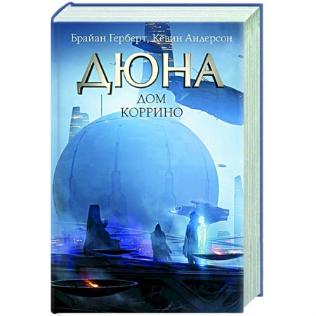 Зарубежная фантастика, книга Дюна: Дом Коррино заказать