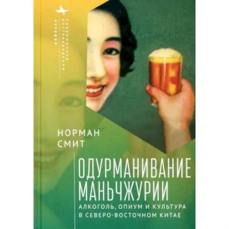 Общие работы по всемирной истории, книга Одурманивание Маньчжурии. Алкоголь, опиум и культура в Северо-Восточном Китае заказать