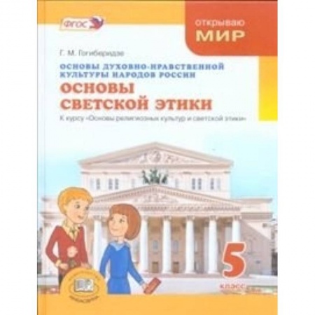 Книги, книга Основы духовно-нравственной культуры народов России. Основы светской этики. 5 класс заказать