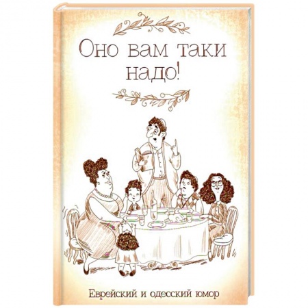 Афоризмы, юмор, сатира, книга Оно вам таки надо! Еврейский и одесский юмор заказать