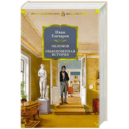 Русская классика, книга Обломов.Обыкновенная история заказать