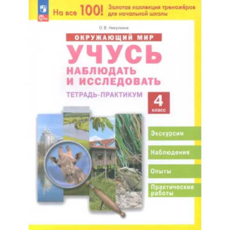 Природоведение. Окружающий мир, книга Окружающий мир. Учусь наблюдать и исследовать. 4 класс. Тетрадь-практикум заказать