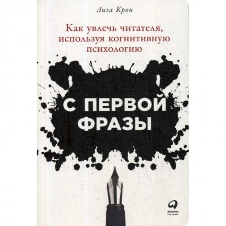 Психология. Общие работы, книга С первой фразы: Как увлечь читателя, используя когнитивную психологию заказать