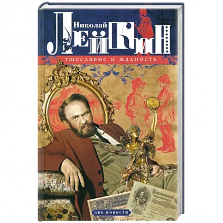 Русская современная проза, книга Тщеславие и жадность. Две повести заказать