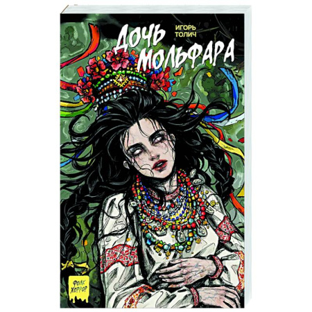 Мистика, ужасы, книга Дочь мольфара заказать