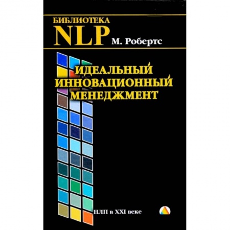 Менеджмент, книга Идеальный инновационный менеджмент заказать