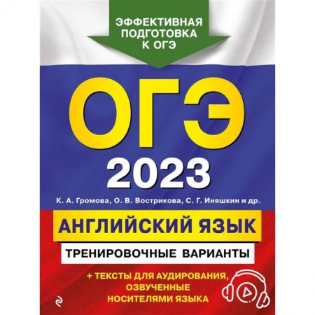 Английский язык, книга ОГЭ-2023. Английский язык. Тренировочные варианты (+ аудиоматериалы) заказать