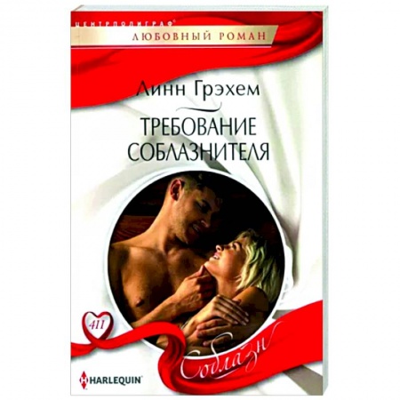 Зарубежный любовный роман, книга Требование соблазнителя заказать