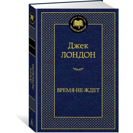 Зарубежная классика, книга Время-не-ждет заказать