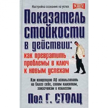 Книги, книга Показатель стойкости в действии: как превратить проблемы в ключ к новым успехам заказать