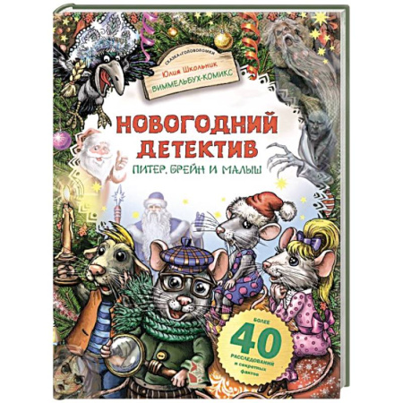 Приключения. Детективы, книга Новогодний детектив. Питер, Брейн и Малыш заказать