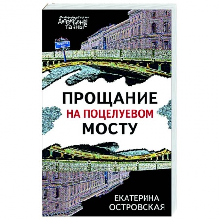 Отечественный женский детектив, книга Прощание на Поцелуевом мосту заказать