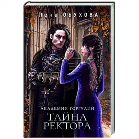 Русское фэнтези, книга Академия Горгулий. Тайна ректора заказать