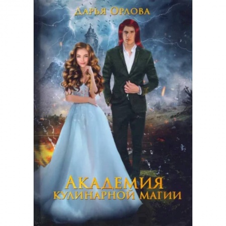 Русское фэнтези, книга Академия Кулинарной Магии заказать