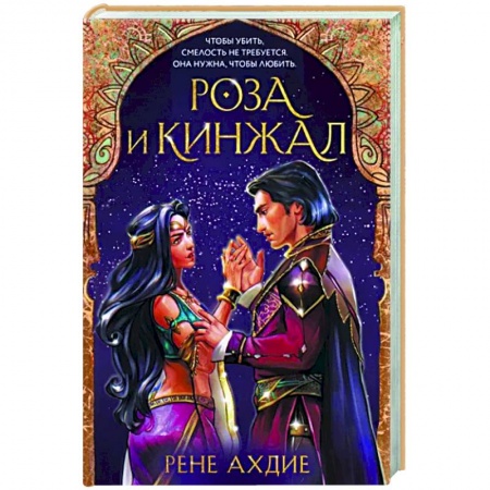 Зарубежное фэнтези, книга Роза и кинжал заказать