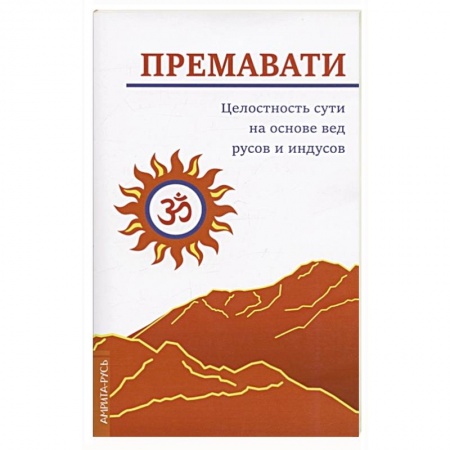 Другие эзотерические учения, книга Целостность сути на основе вед русов и индусов (концепция единства) заказать