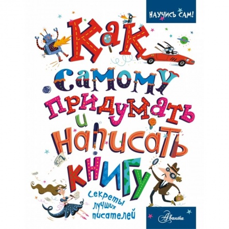 Активные игры дома и на улице, книга Как самому придумать и написать книгу заказать