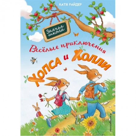 Повести и рассказы о животных, книга Веселые приключения Хопса и Холли заказать