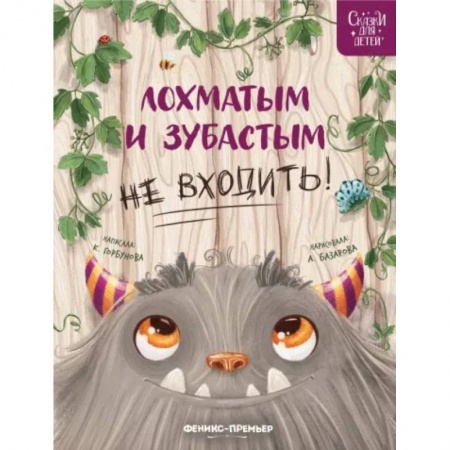 Сказки отечественных писателей, книга Лохматым и зубастым не входить! заказать