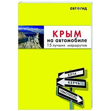 Путеводители по странам, книга Крым на автомобиле: 15 лучших маршрутов заказать