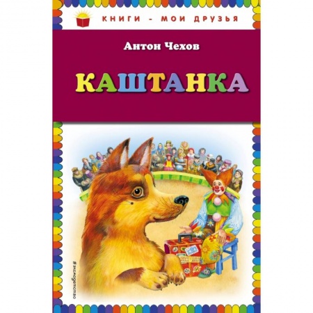 Проза для детей, книга Каштанка заказать