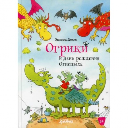 Сказки зарубежных писателей, книга Огрики и день рождения Огнепыха заказать