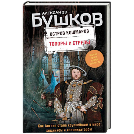 Мистика, ужасы, книга Остров кошмаров. Книга 1. Топоры и стрелы заказать