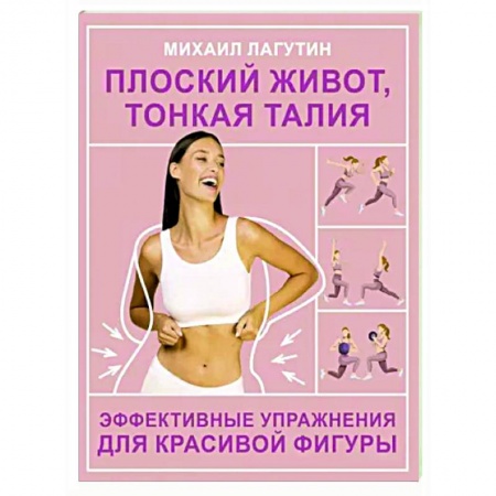 Аэробика. Фитнес. Шейпинг, книга Плоский живот, тонкая талия. Эффективные упражнения для красивой фигуры заказать