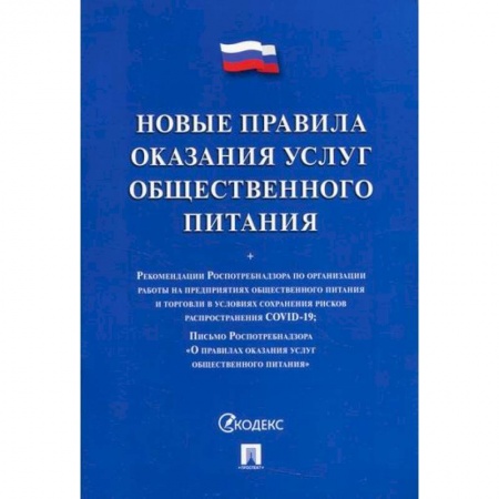 Промышленность. Энергетика, книга Новые правила оказания услуг общественного питания заказать