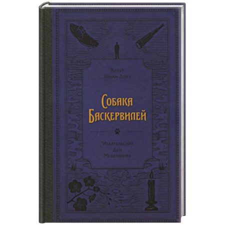 Приключения. Детективы, книга Собака Баскервилей (Дойл А. К.) заказать