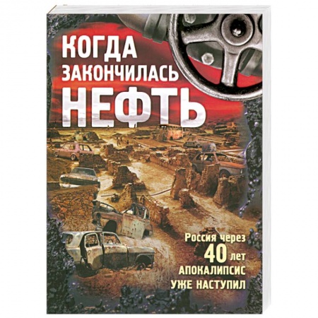 Книги, книга Когда закончилась нефть заказать