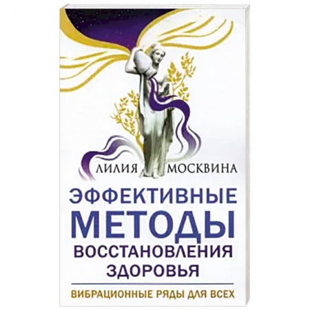 Популярная и нетрадиционная медицина, книга Эффективные методы восстановления здоровья. заказать