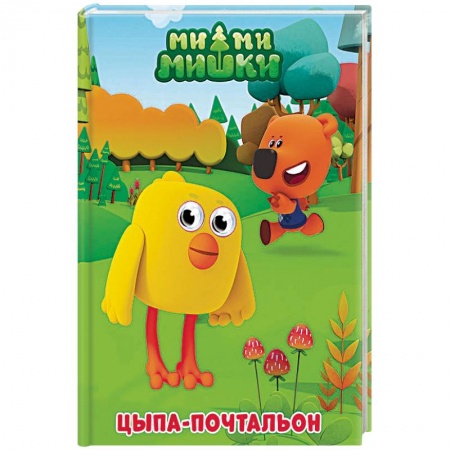 Прочие книжки-игрушки, книга Ми-ми-мишки. Цыпа-почтальон заказать