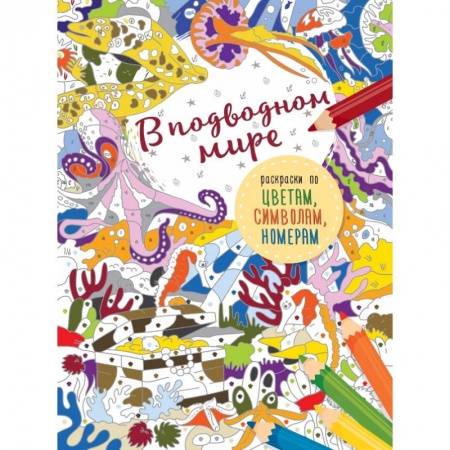 Раскраски, книга В подводном мире заказать