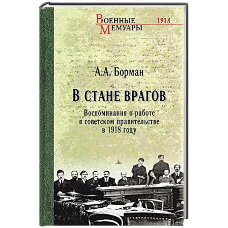 Мемуары, биографии исторических личностей, книга В стане врагов. Воспоминания о работе в советском правительстве в 1918 году заказать