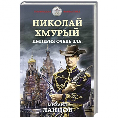 Боевая фантастика, книга Николай Хмурый. Империя очень зла! заказать