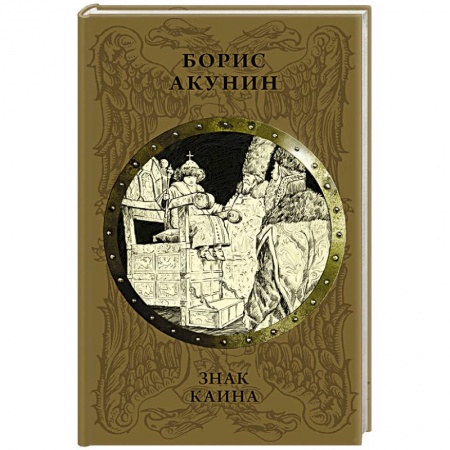 История России XVII - начала ХХ вв., книга Знак Каина заказать