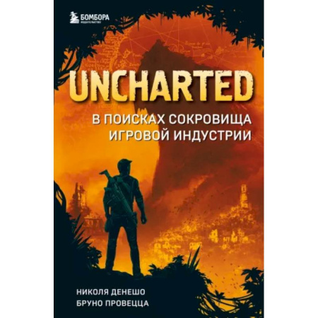 Информационные технологии, книга Uncharted. В поисках сокровища игровой индустрии заказать