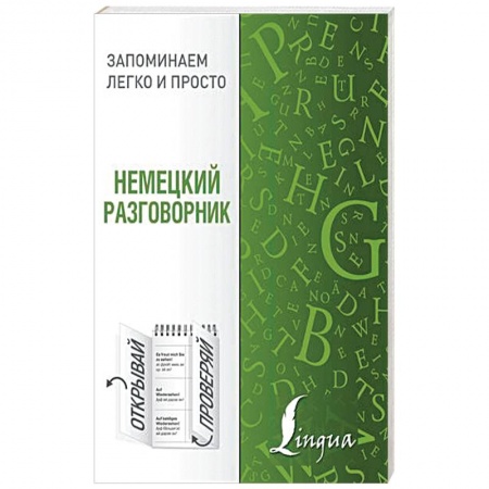 Разговорники, книга Немецкий разговорник заказать