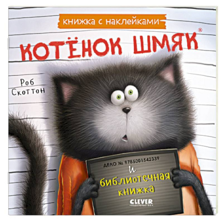 Книжки с наклейками, книга Котенок Шмяк и библиотечная книжка: книжка с наклейками заказать