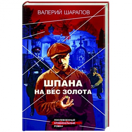 Отечественный мужской детектив, книга Шпана на вес золота заказать