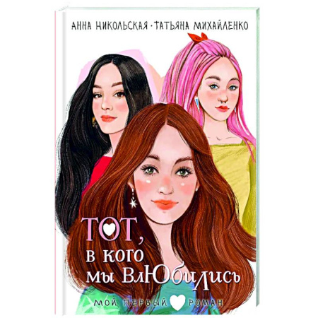 Романтическая проза, книга Тот, в кого мы влюбились заказать