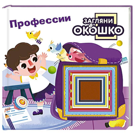 Окружающий мир, книга Загляни в окошко! Профессии заказать