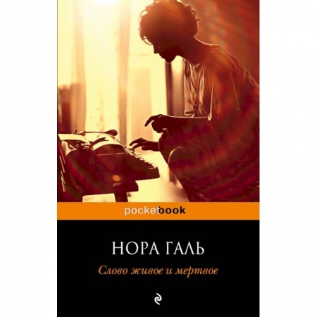 Литературоведение, книга Слово живое и мертвое заказать