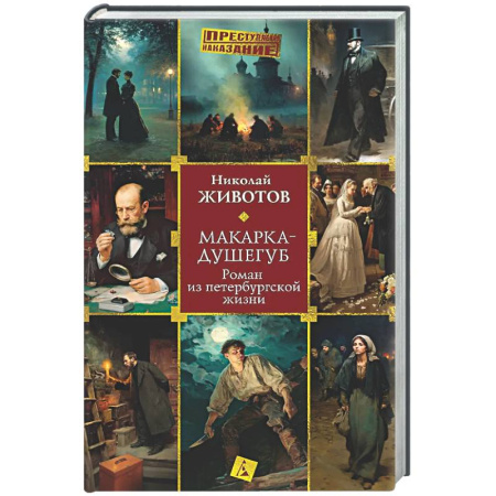 Исторический детектив, книга Макарка-душегуб: Роман из петербургской жизни заказать